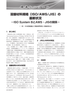 ISO System BとAWS・JISの関係