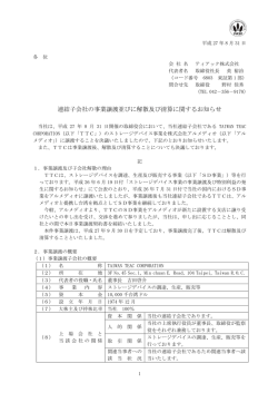 連結子会社の事業譲渡並びに解散及び清算に関するお知らせ
