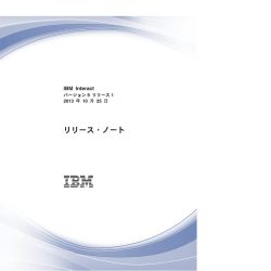 IBM Interact: リリース・ノート