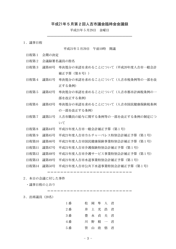 平成21年5月第2回人吉市議会臨時会会議録