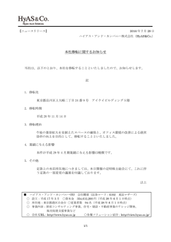 本社移転に関するお知らせ - ハイアス・アンド・カンパニー