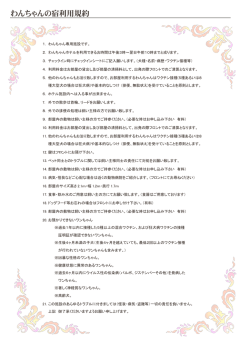 わんちゃんの宿利用規約