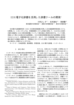 EDR電子化辞書を活用した辞書ツールの開発 - Reading Tutor