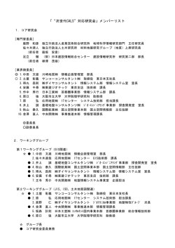 「“次世代CALS”対応研究会」メンバーリスト