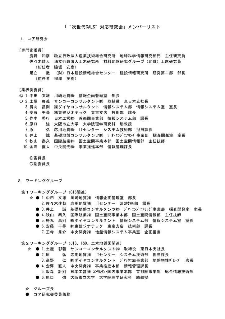 次世代cals 対応研究会 メンバーリスト