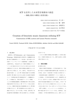 ICTを活用した未来型音楽教室の創造