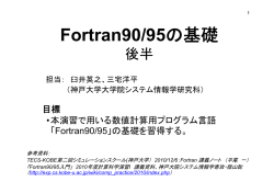 F t 90/95の基礎 Fortran90/95の基礎