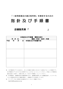 店舗販売業 指針及び手順書モデル - 公益社団法人東京都医薬品登録