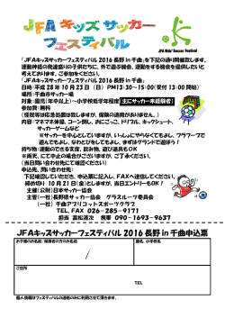 JFAキッズサッカーフェスティバル 2016 長野 in 千曲申込票