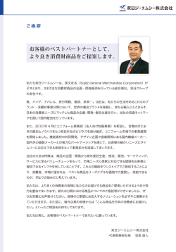 より良き消費財商品をご提案します。