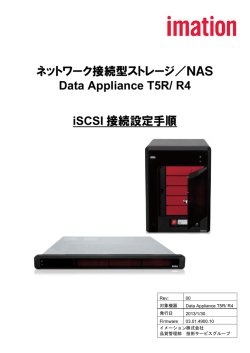ネットワーク接続型ストレージ／NAS Data Appliance T5R/ R4 iSCSI
