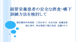 経管栄養患者の安全な摂食・嚥下 訓練方法を検討して