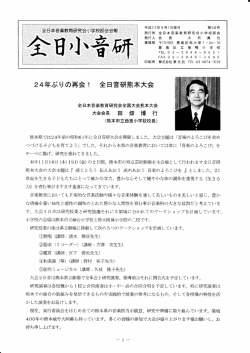 24年 おミリの再会 ! 全 国音研熊本大会