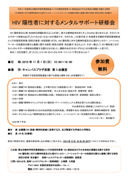 HIV 陽性者に対するメンタルサポート研修会