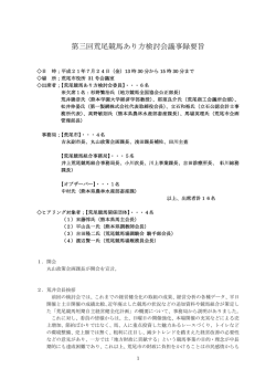 第3回荒尾競馬あり方検討会会議録(PDF 約27KB)