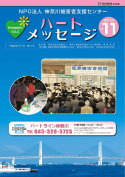 ハートメッセージ第11号 - 神奈川被害者支援センター