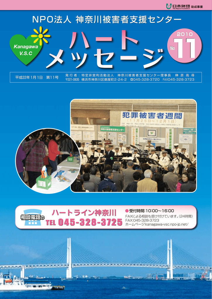 ハートメッセージ第11号 神奈川被害者支援センター