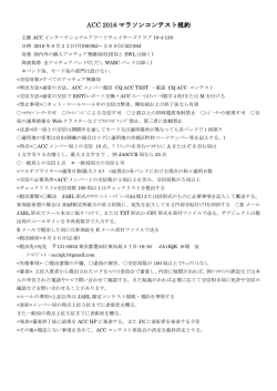 ACC 2016マラソンコンテスト規約