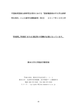 (国家建設高水平大学公派研究生項目)2017年10月入学募集要項［PDF
