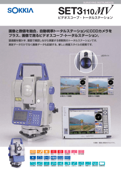 画像で測るビデオスコープ・トータルステーション。