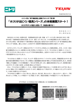 「ホコリが出にくい寝具シリーズ」の本格展開スタート！