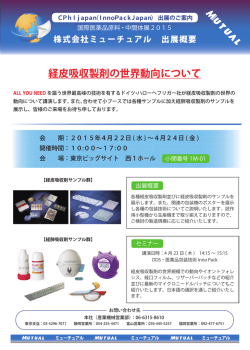 経皮吸収製剤の世界動向について