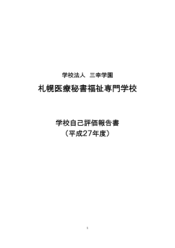 札幌医療秘書福祉専門学校