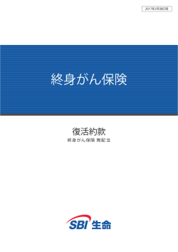 終身がん保険 - SBI生命