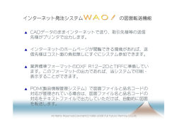 インターネット発注システム の図面転送機能