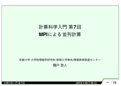 計算科学入門第7回 MPIによる並列計算