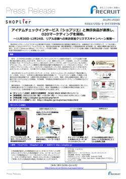 と無印良品が連携し、O2Oマーケティングを開始。