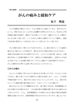 がんの痛みと緩和ケア
