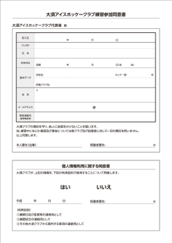 練習参加同意書【PDFデータ】