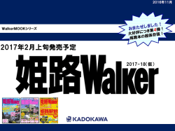 2017年2月上旬発売予定「姫路Walker2017