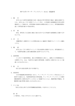 神戸大学リサーチ・アシスタント（RA）実施要項