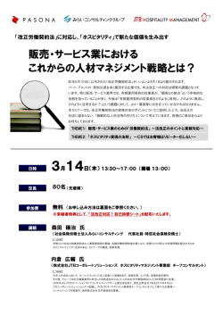 販売・サービス業における これからの人材マネジメント戦略とは？