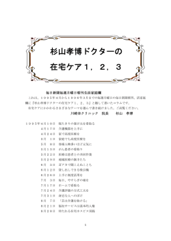 杉山孝博ドクターの 在宅ケア1，2，3