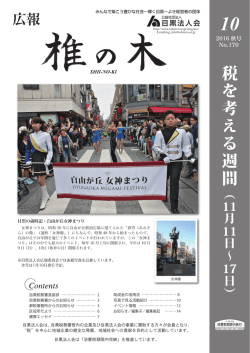 2016年秋号 No.170 - 一般社団法人 東京法人会連合会