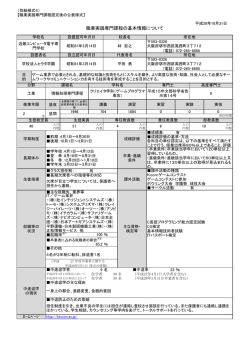 職業実践専門課程の基本情報について
