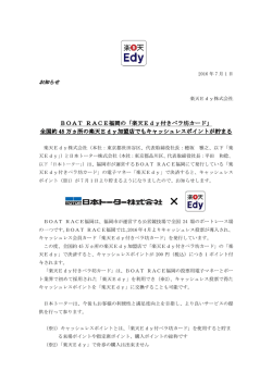 BOAT RACE福岡の「楽天Edy付きペラ坊カード」全国約45万ヵ所の