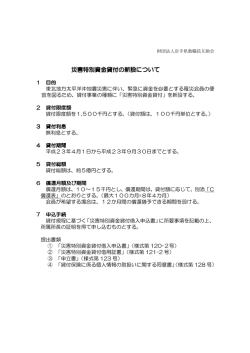 災害特別資金貸付の新設について