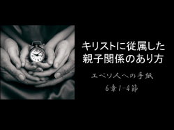 キリストに従属した 親子関係のあり方
