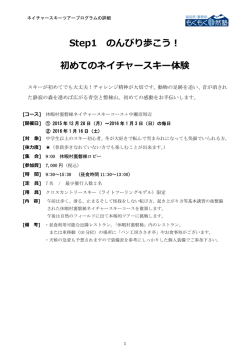 Step1 のんびり歩こう！ 初めてのネイチャースキー体験