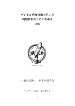 デジタル病理画像を用いた 病理診断のための手引き