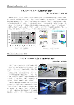D-ILA プロジェクターの高画質化の取組み プレアデスシステムのあゆみと