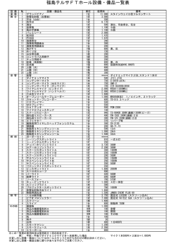 福島テルサFTホール設備・備品一覧表