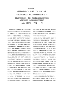 健康食品のことを知っていますか？ －食品の安全・安心から機能性まで