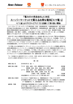 に対応 スーパーマーケットで買えるお得な電気『スマ電&reg;』 4/1（金）