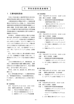 5学科別畠11校長会報告 - 東京都立高等学校副校長会