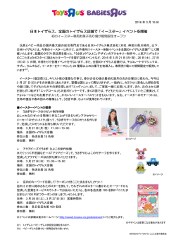 日本トイザらス、全国のトイザらス店舗で「イースター」イベントを開催